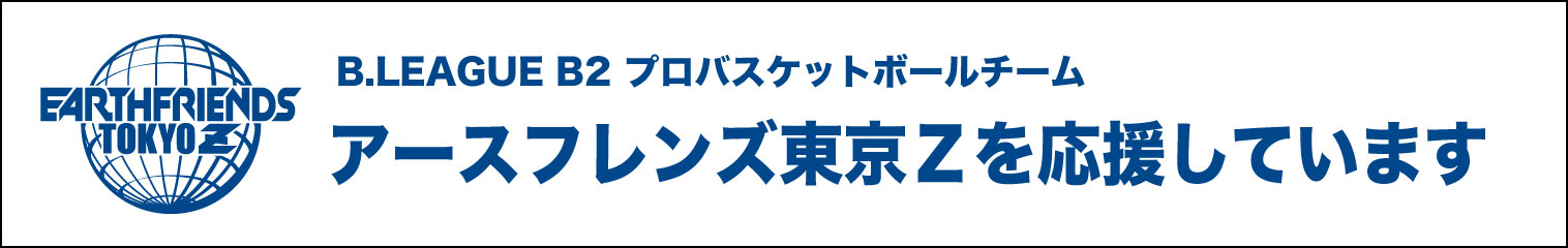 アースフレンズ東京Z