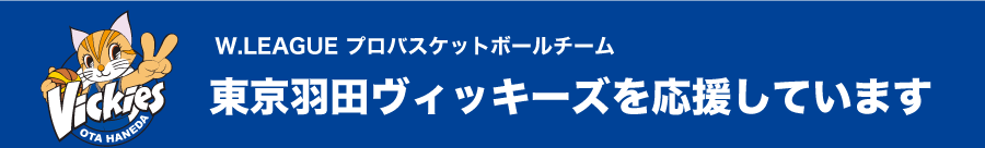 東京羽田ヴィッキーズ公式サイト